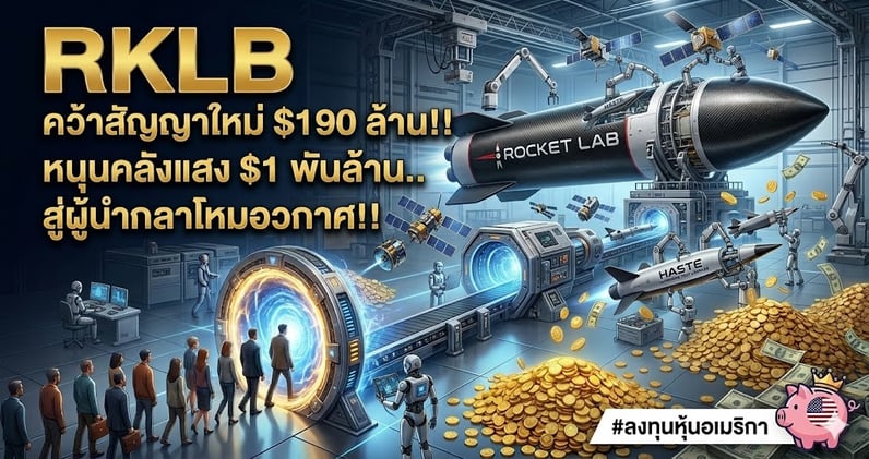 RKLB คว้าสัญญาใหม่ $190 ล้าน!! หนุนคลังแสง $1 พันล้าน.. สู่ผู้นํากลาโหมอวกาศ!!