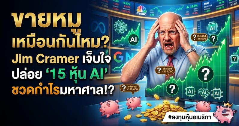 ขายหมูของแท้! Jim Cramer เจ็บใจ.. ปล่อย '15 หุ้น AI' ชวดกําไรมหาศาล!?