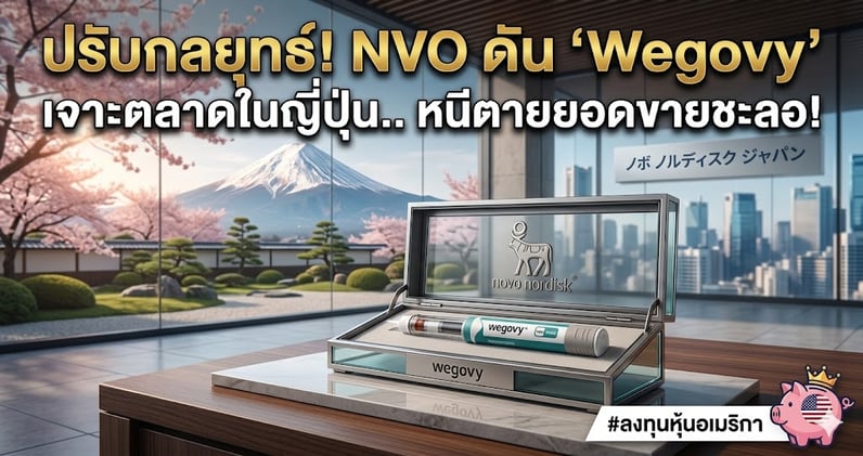 ปรับกลยุทธ์! NVO ดัน "Wegovy" เจาะตลาดในญี่ปุ่น.. หนีตายยอดขายชะลอ!