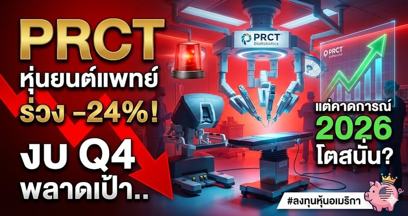 PRCT หุ่นยนต์แพทย์ ร่วง -24%! งบ Q4 พลาดเป้า.. แต่คาดการณ์ 2026 โตสนั่น?