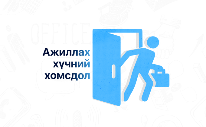 Ажилтан олдохгүй асуудлыг хэрхэн шийдэх вэ?