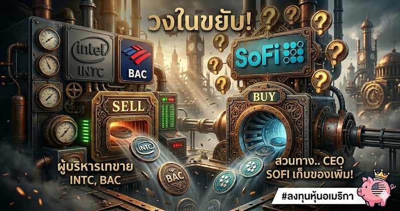 วงในขยับ! ผู้บริหารเทขาย INTC, BAC สวนทาง.. CEO SOFI เก็บของเพิ่ม!