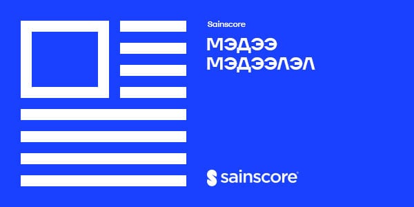 Сайнскор зээлийн мэдээллийн сан