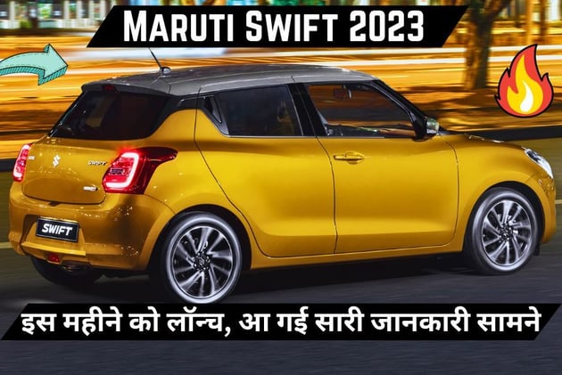 Maruti Swift 2023 होने वाली हैं इस महीने को लॉन्च, आ गई सारी जानकारी सामने ये है सुविधा