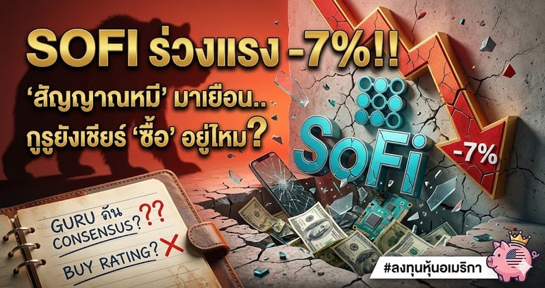 SOFI ร่วงแรง -7%!! "สัญญาณหมี" มาเยือน.. กูรูยังเชียร์ "ซื้อ" อยู่ไหม?