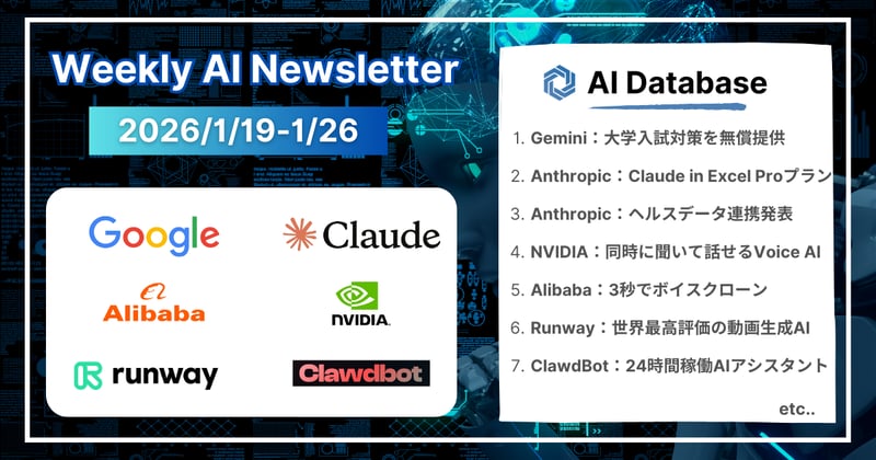 【2026年1月19日-2026年1月25日】週間AIニュース