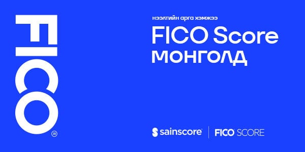 FICO Score нээлтийн арга хэмжээ амжилттай зохион байгуулагдлаа