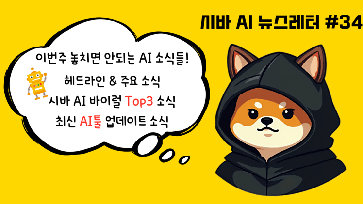 시바 인턴의 AI PICK📌챗GPT 에이전트 & 아마존 Kiro 전격 공개! Runway, Suno등 최신 AI 툴 업데이트 총정리