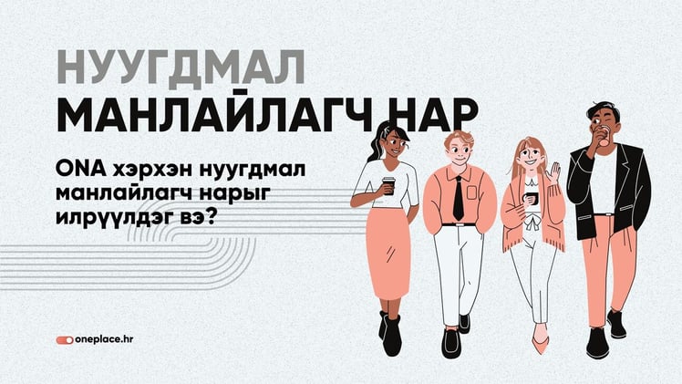 Нуугдмал манлайлагч нарыг хэрхэн таних вэ? 