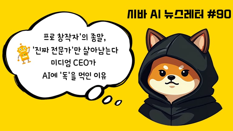 시바 인턴의 비밀 노트📓미디엄 CEO가 밝힌 ChatGPT의 치명적 약점 (그리고 AI에 '독' 먹이는 법)