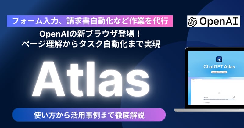 【AIがWeb作業を代行】OpenAIの新ブラウザ「Atlas」登場!ChatGPTがページ理解からタスク自動化まで実現