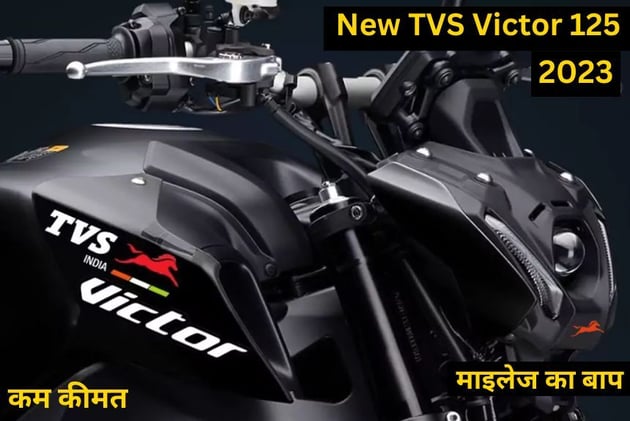 Hero Splendor की बिक्री को खाने आ रही है New TVS Victor 125, दमदार स्टाइलिश और शानदार फीचर्स के साथ होगी लॉन्च 