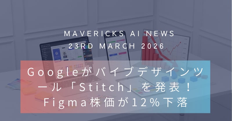 GoogleのバイブデザインAIエージェント「Stitch」が登場!Figma株が12%下落した理由とは?