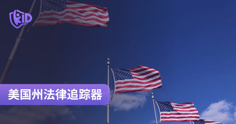 重磅发布:k-ID美国州法律追踪器