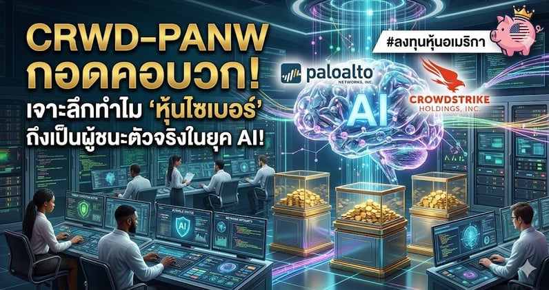 CRWD-PANW กอดคอบวก! เจาะลึกทําไม 'หุ้นไซเบอร์' ถึงเป็นผู้ชนะตัวจริงในยุค AI!