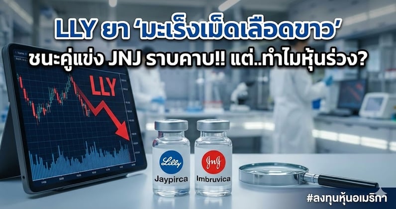 LLY ยา 'มะเร็งเม็ดเลือดขาว' ชนะคู่แข่ง JNJ ราบคาบ!! แต่..ทําไมหุ้นร่วง?