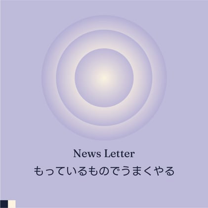 もっているものでうまくやる