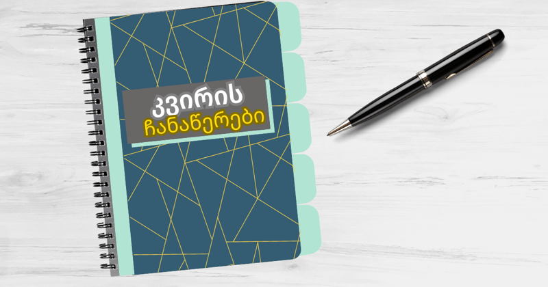 სულ ეს 5 მიმართულებაა